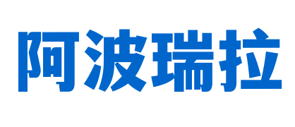 阿波瑞拉