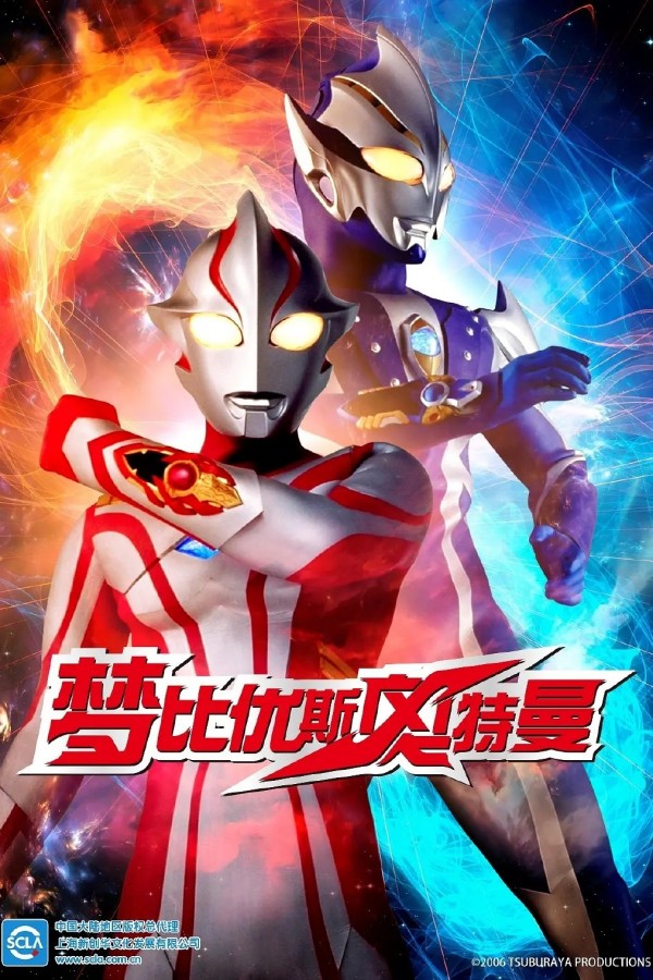 梦比优斯奥特曼（2006）