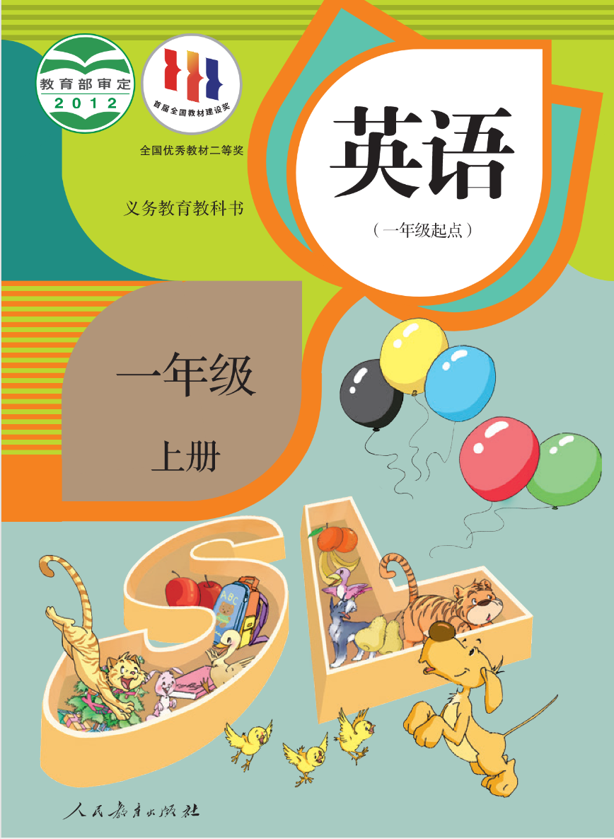 一年级英语上册（新起点）