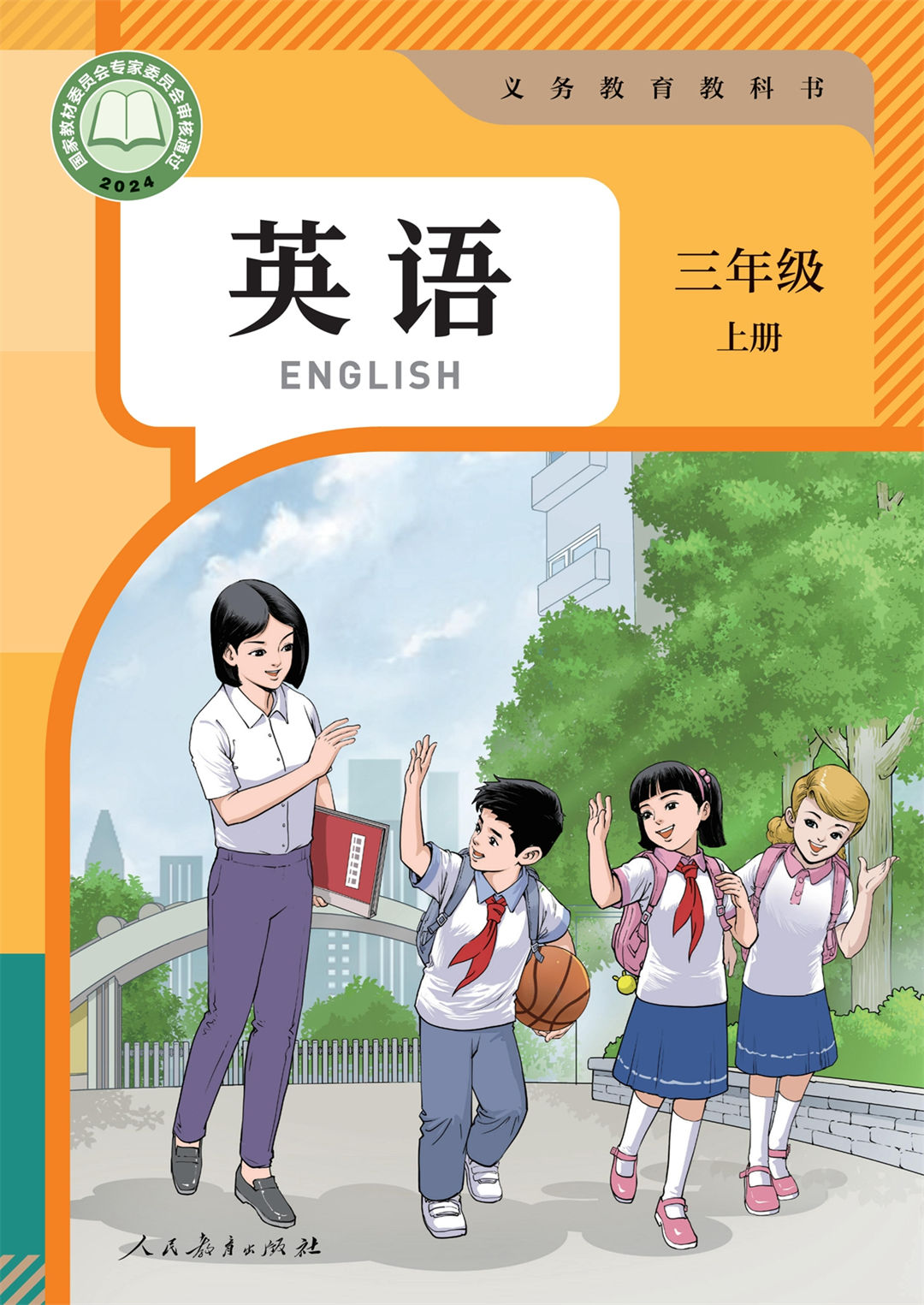 三年级英语上册(2024年版)(精通)