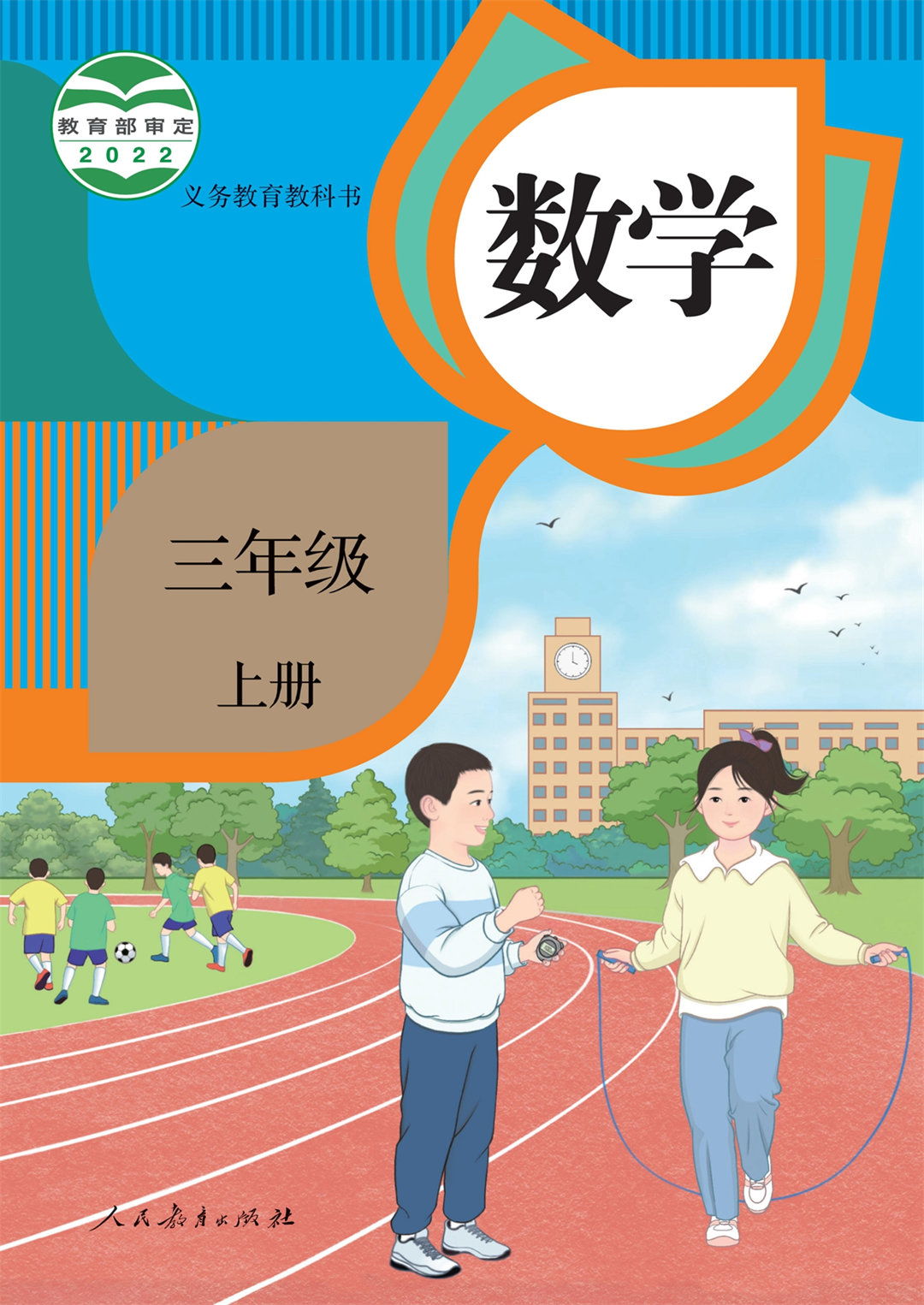 数学三年级上册(人教版2022)