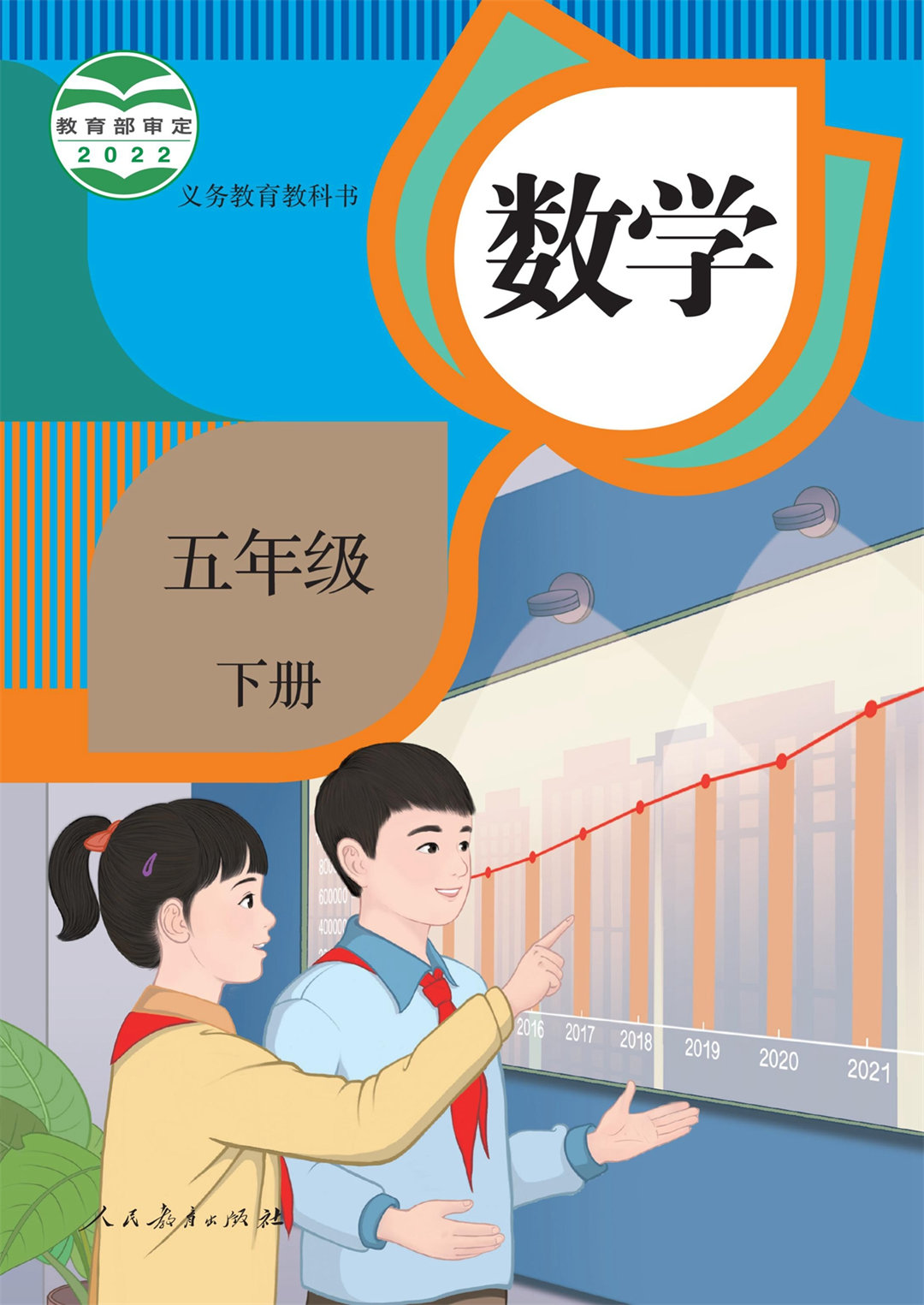 数学五年级下册(人教版2022)