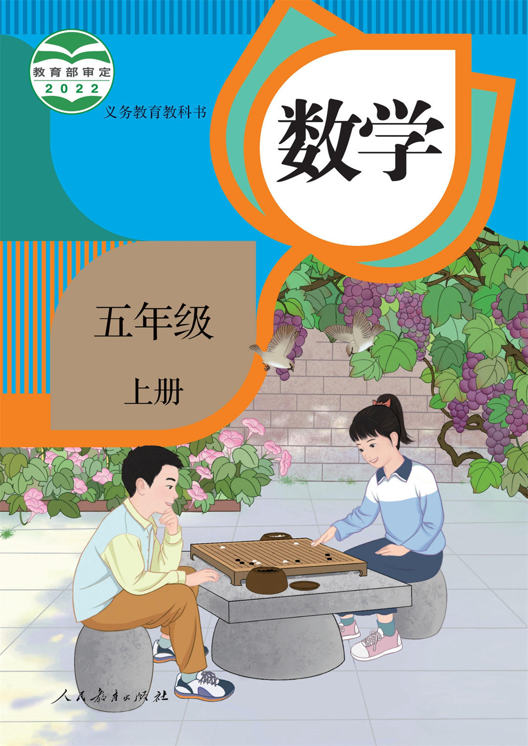 数学五年级上册(人教版2022)