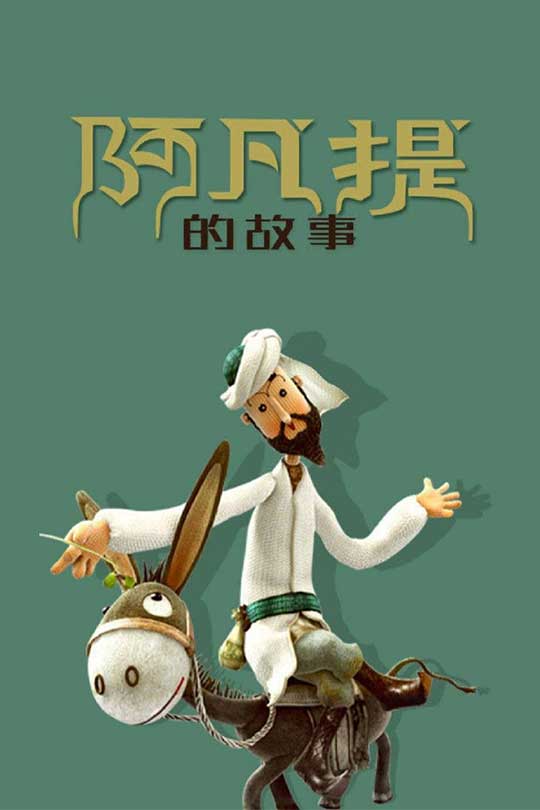 阿凡提的故事（1979）