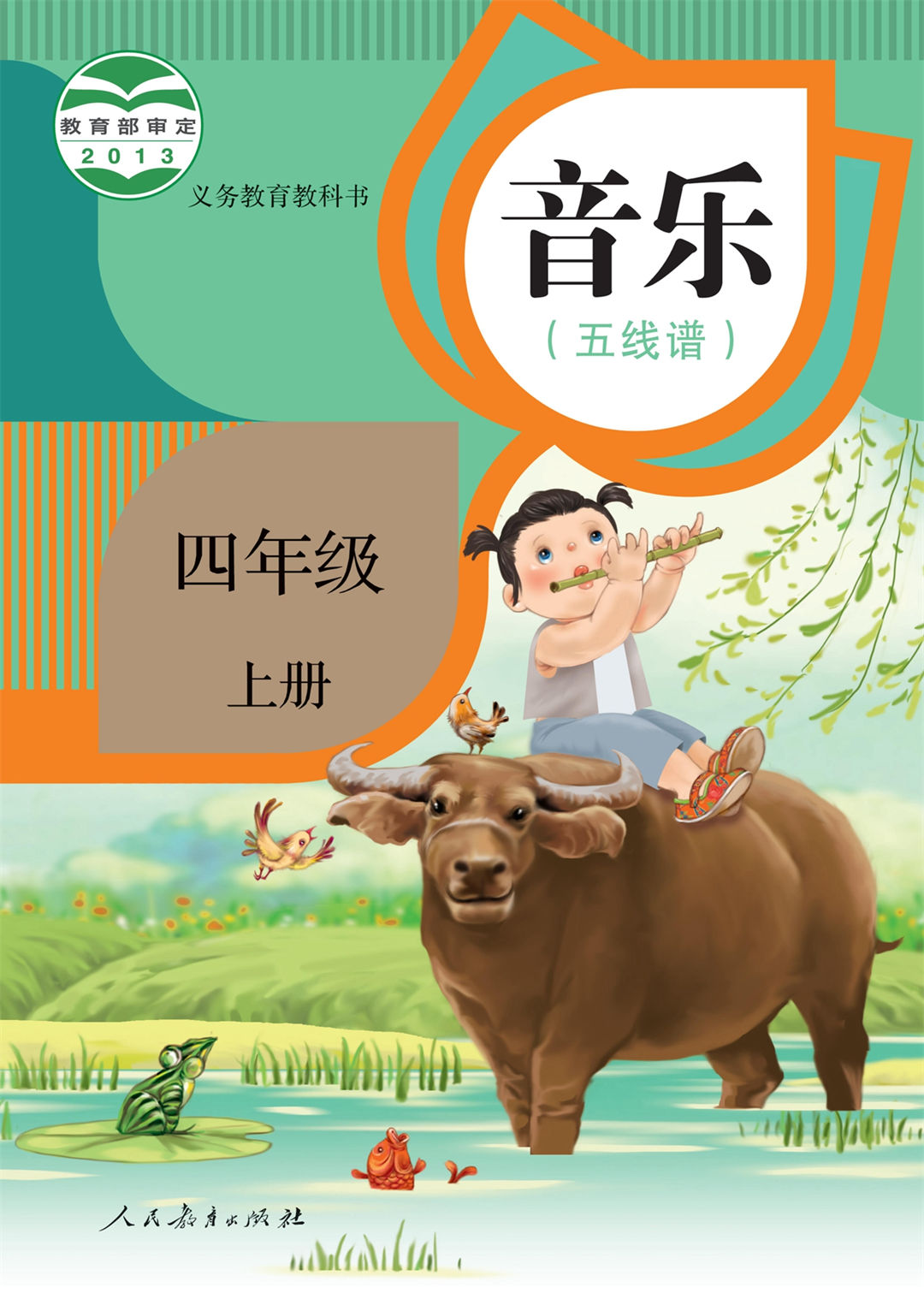 四年级音乐上册(五线谱)