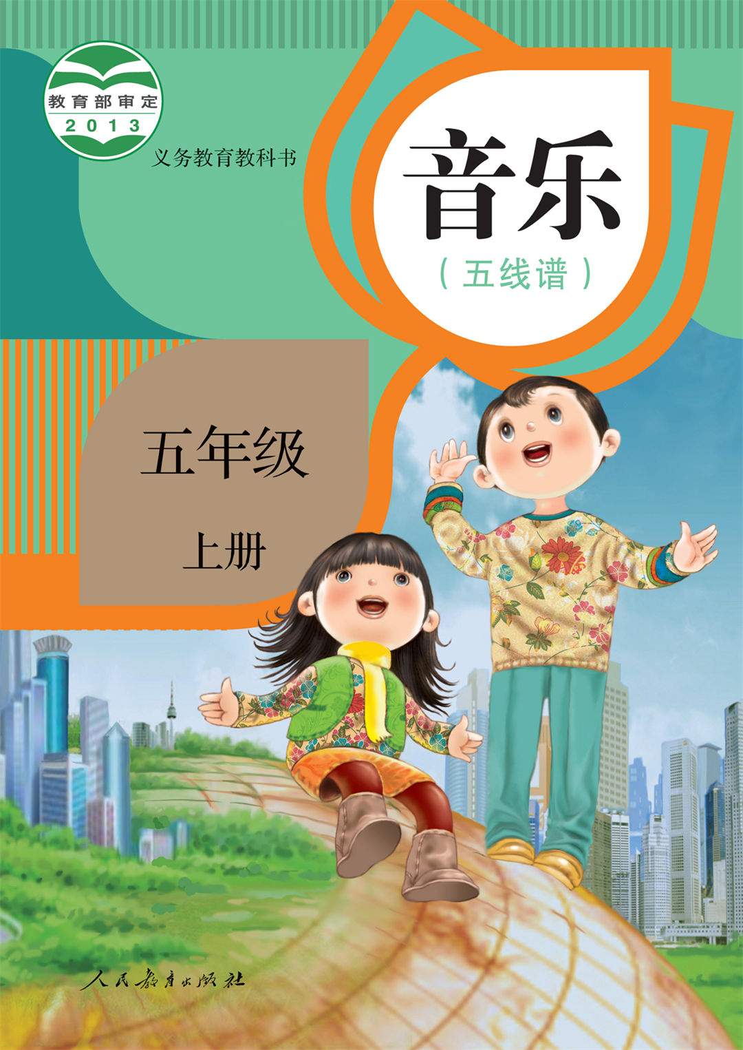 五年级音乐上册(五线谱)