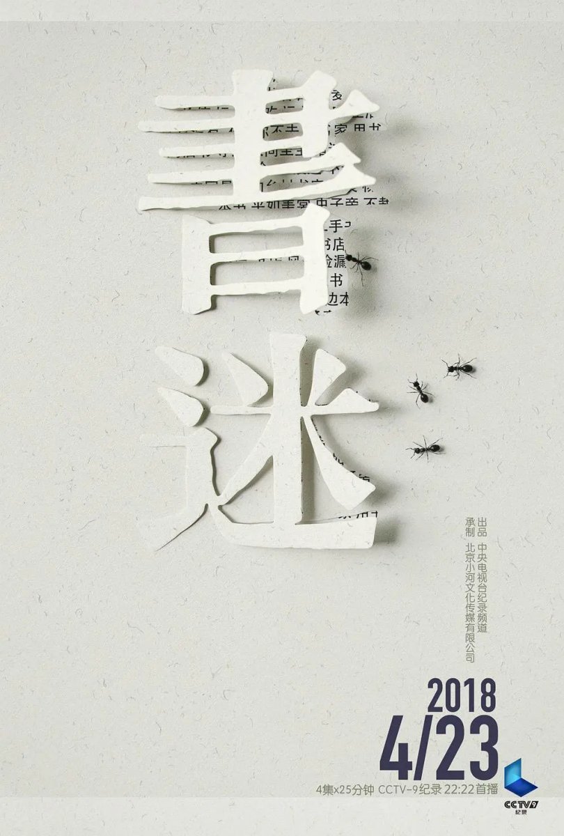 书迷（2018）