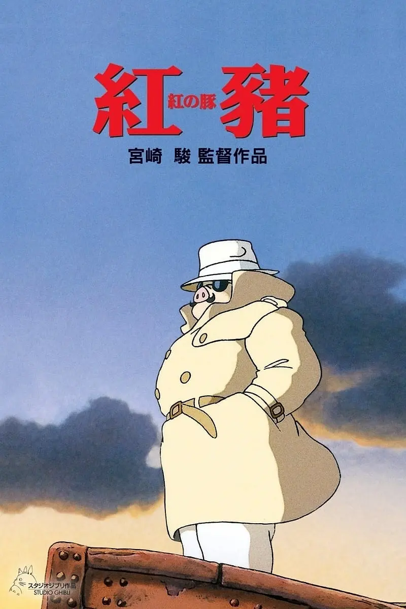 红猪（1992）