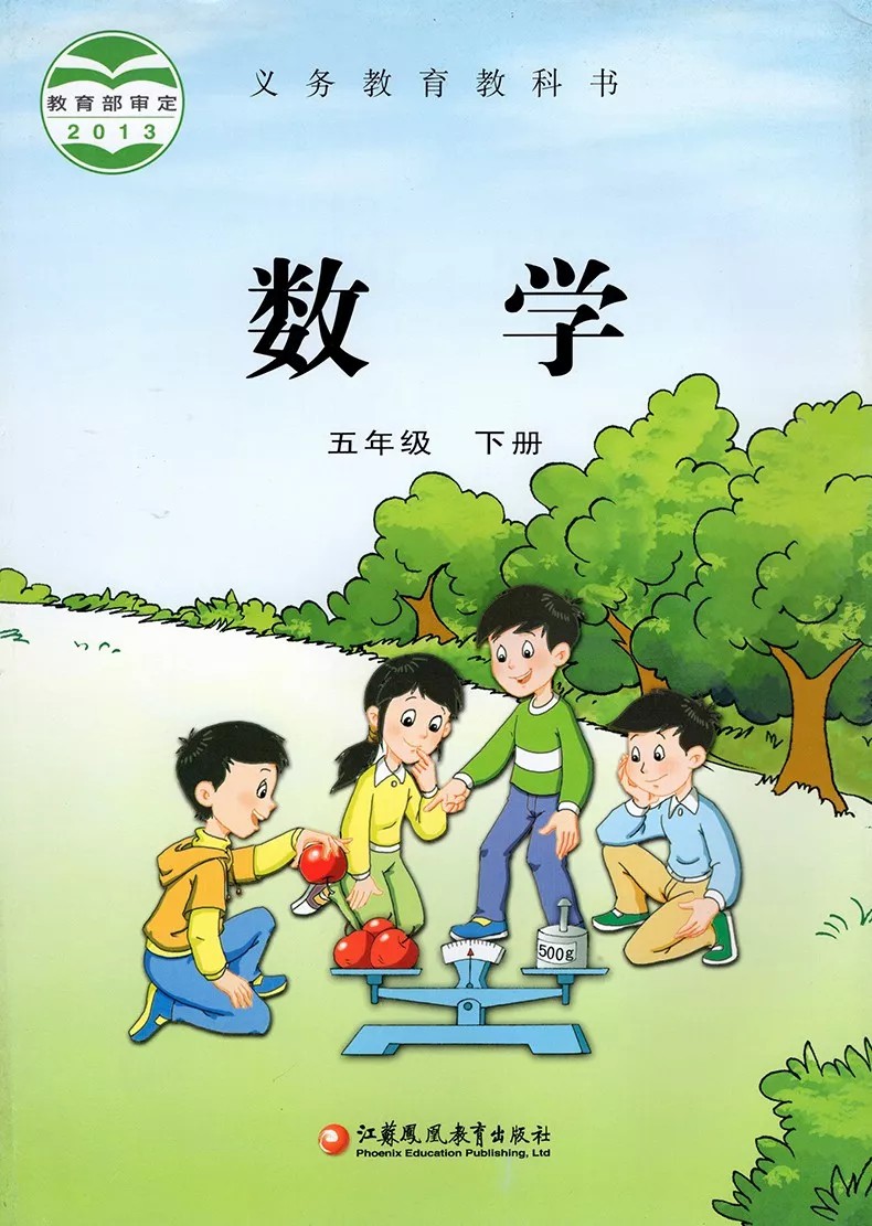 数学五年级下册(苏教版)