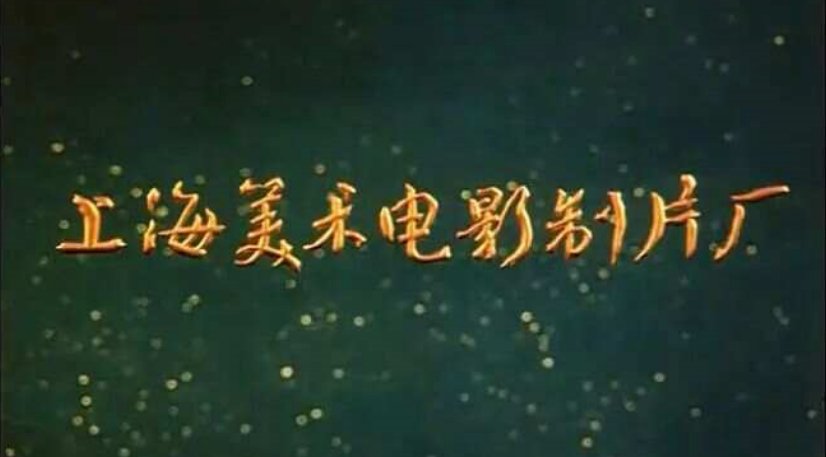上海美术电影制片厂