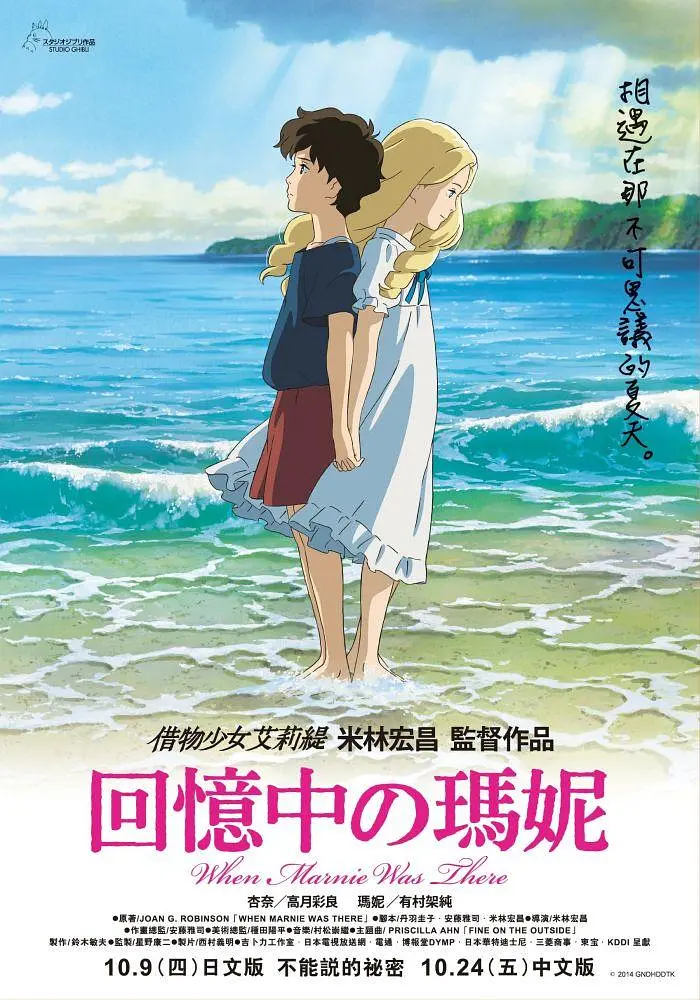 记忆中的玛妮（2014）