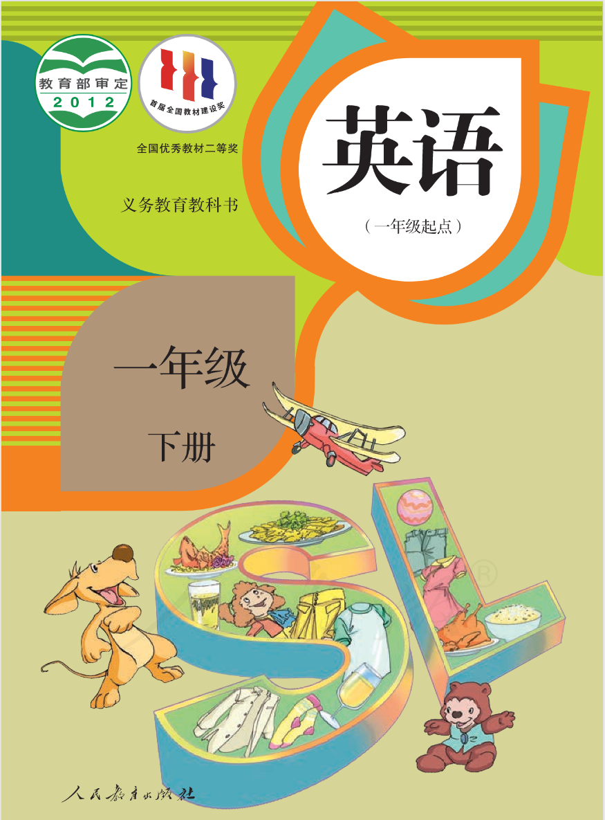 一年级英语下册（新起点）