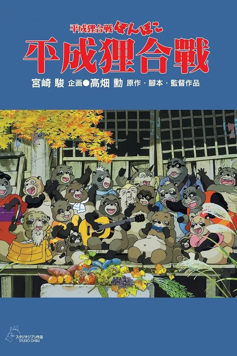 百变狸猫（1994）