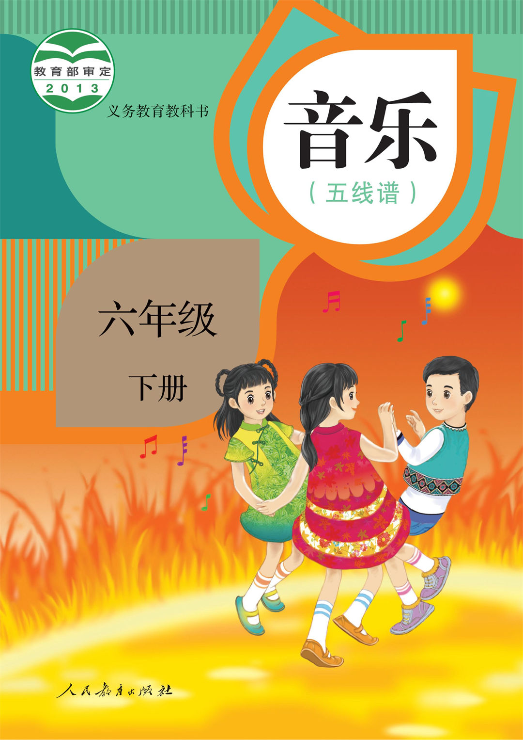 六年级音乐下册(五线谱)