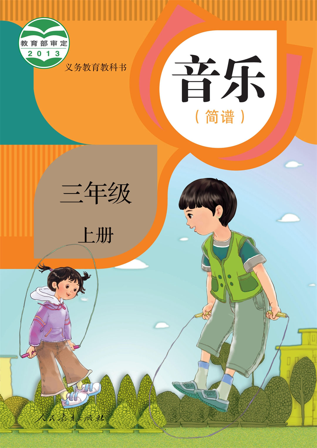 音乐三年级上册（简谱）
