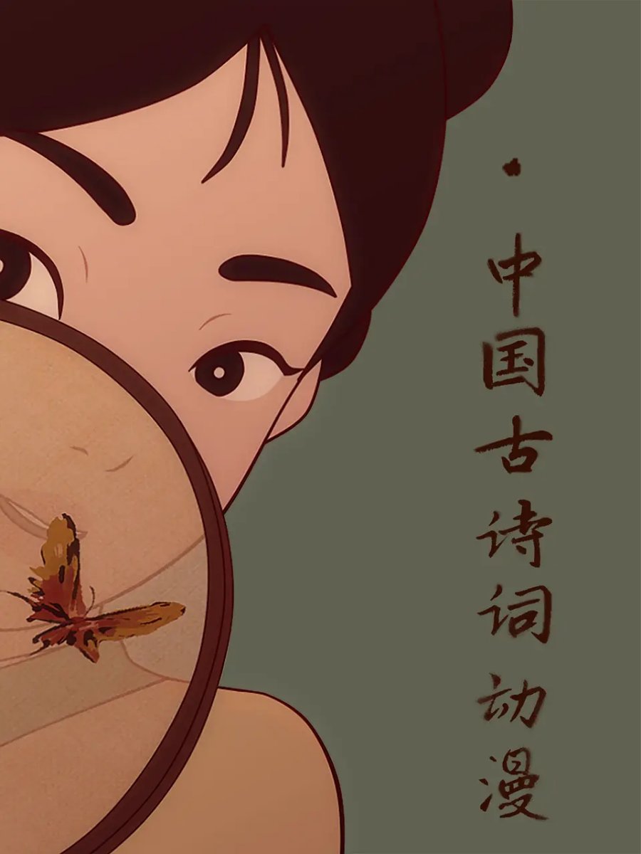中国古诗词动漫（2015）