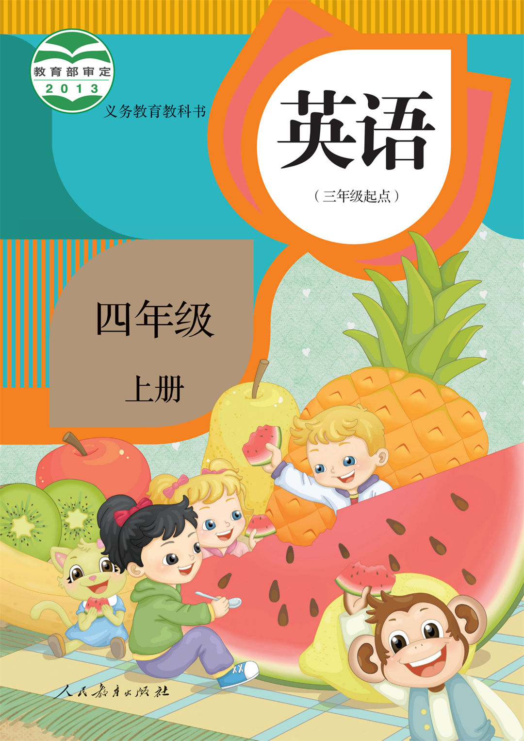 四年级英语上册(精通)