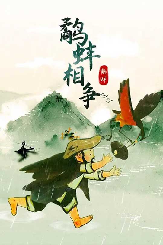 鹬蚌相争 (1984)