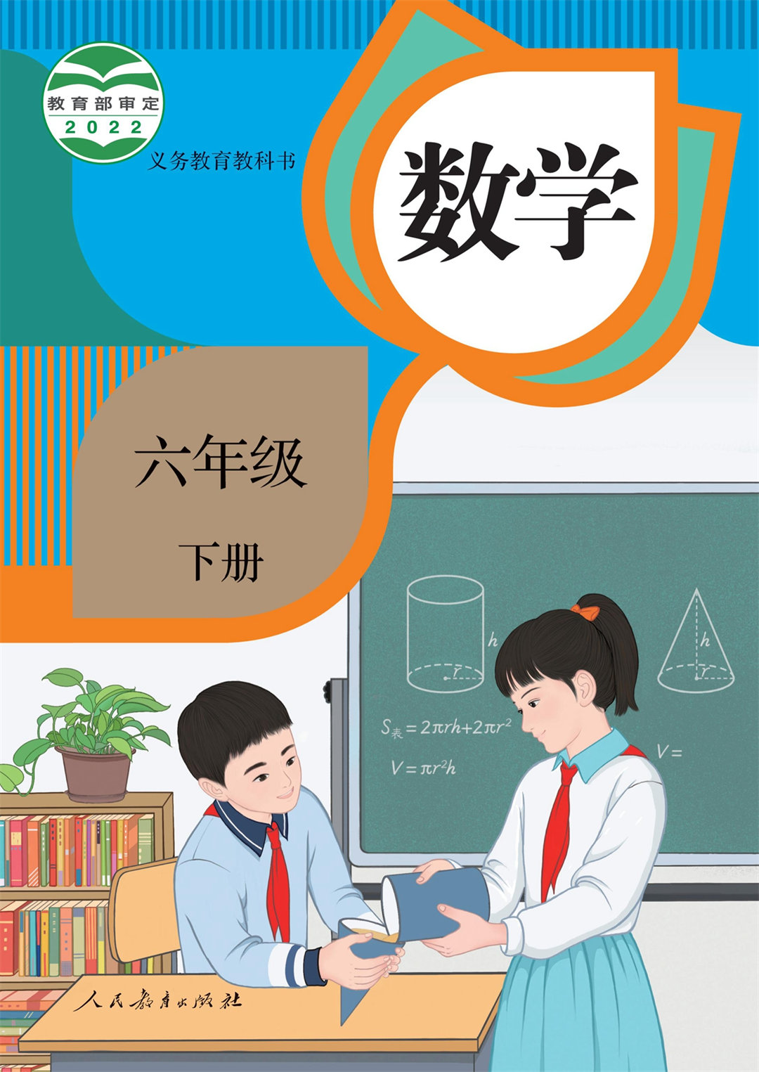 数学六年级下册（人教版2022）