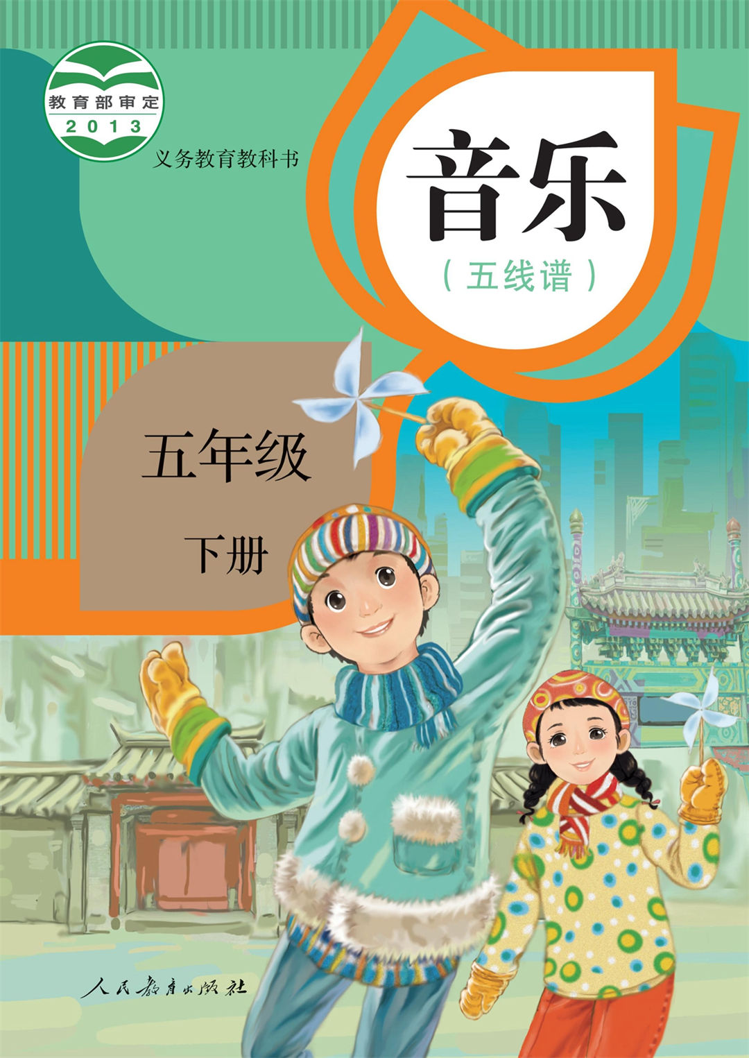 五年级音乐下册(五线谱)
