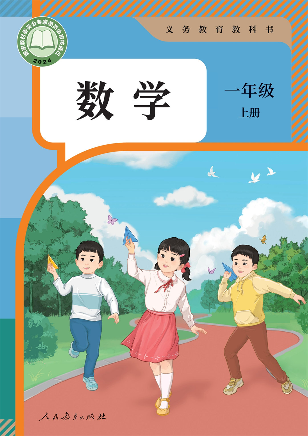 数学一年级上册（2024秋）