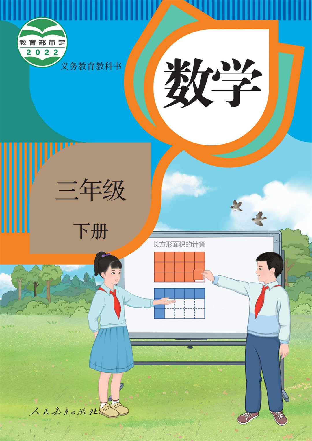 数学三年级下册(人教版2022)