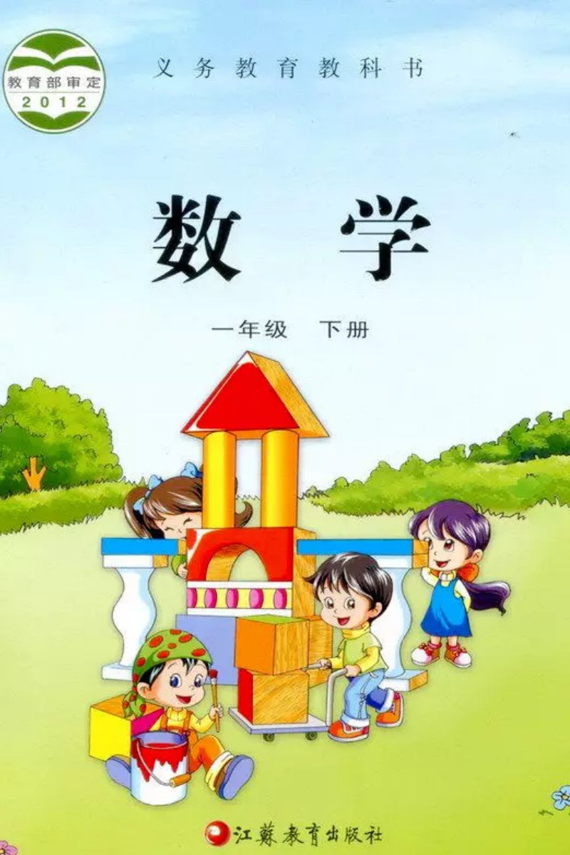 数学一年级下册(苏教版)