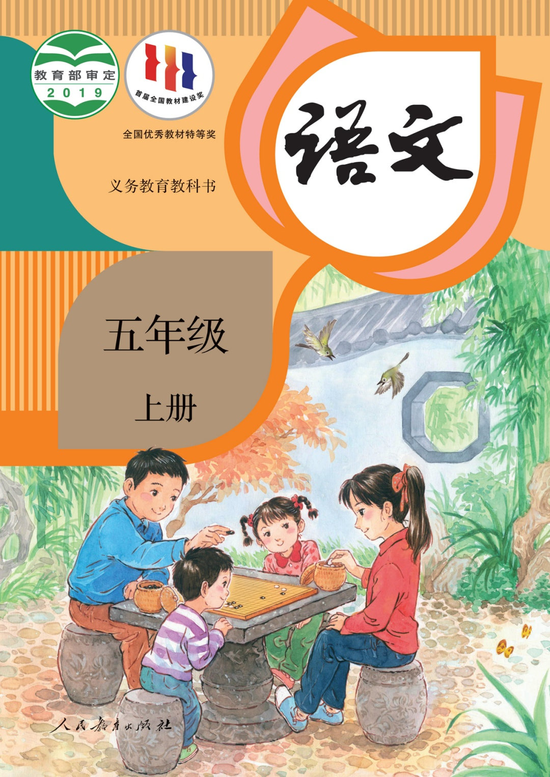 语文五年级上册（统编版）