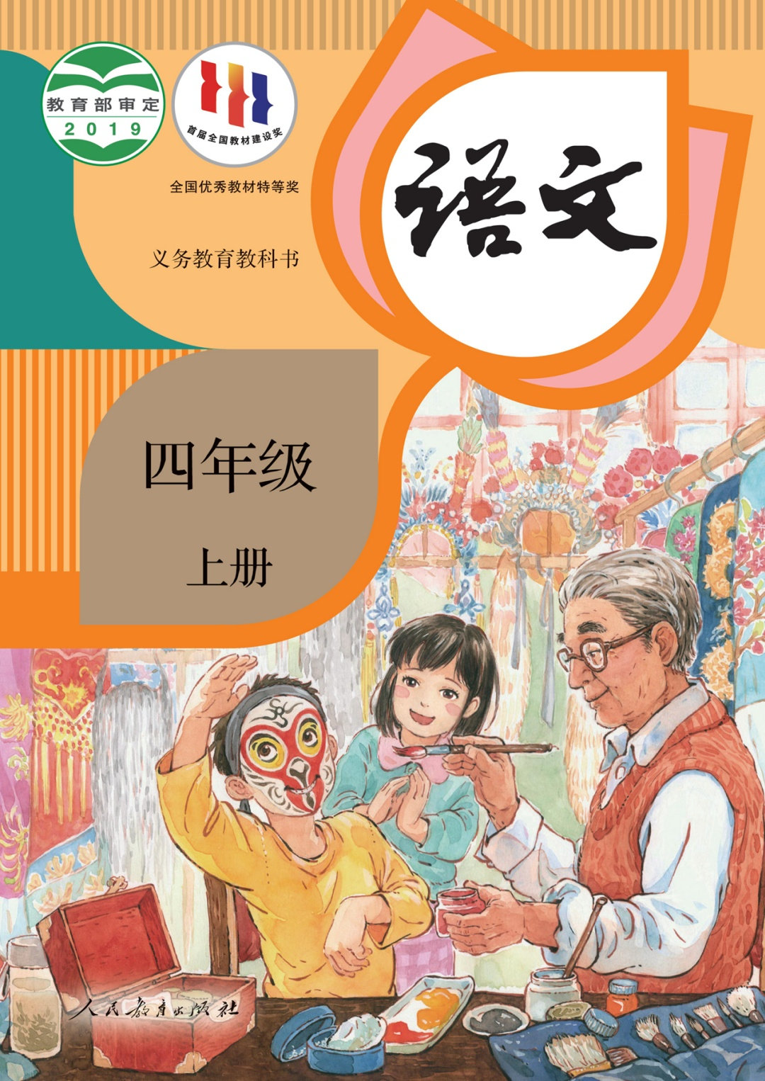 语文四年级上册（统编版）