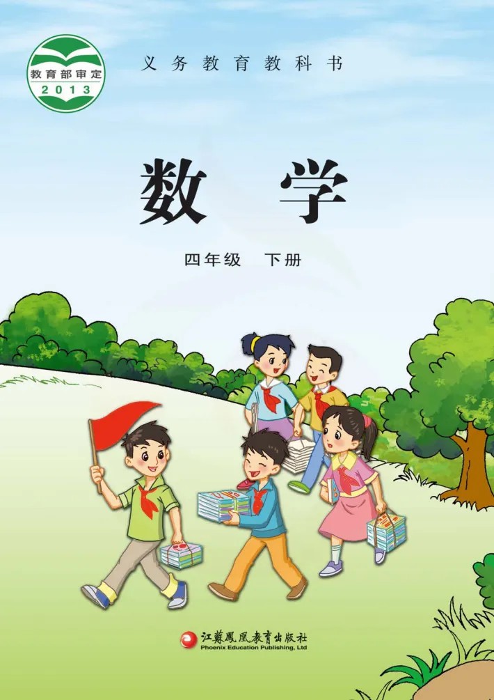 数学四年级下册(苏教版)