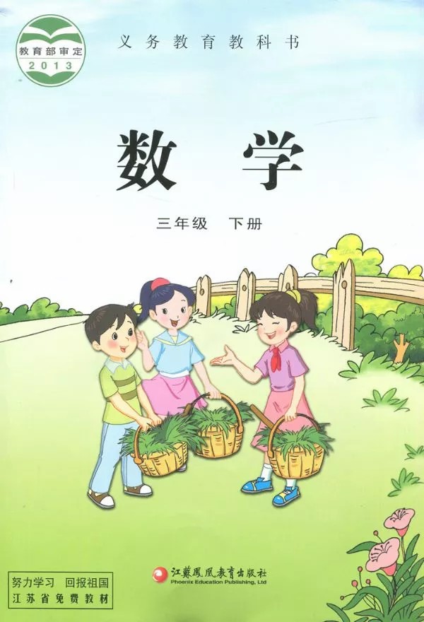 数学三年级下册（苏教版）