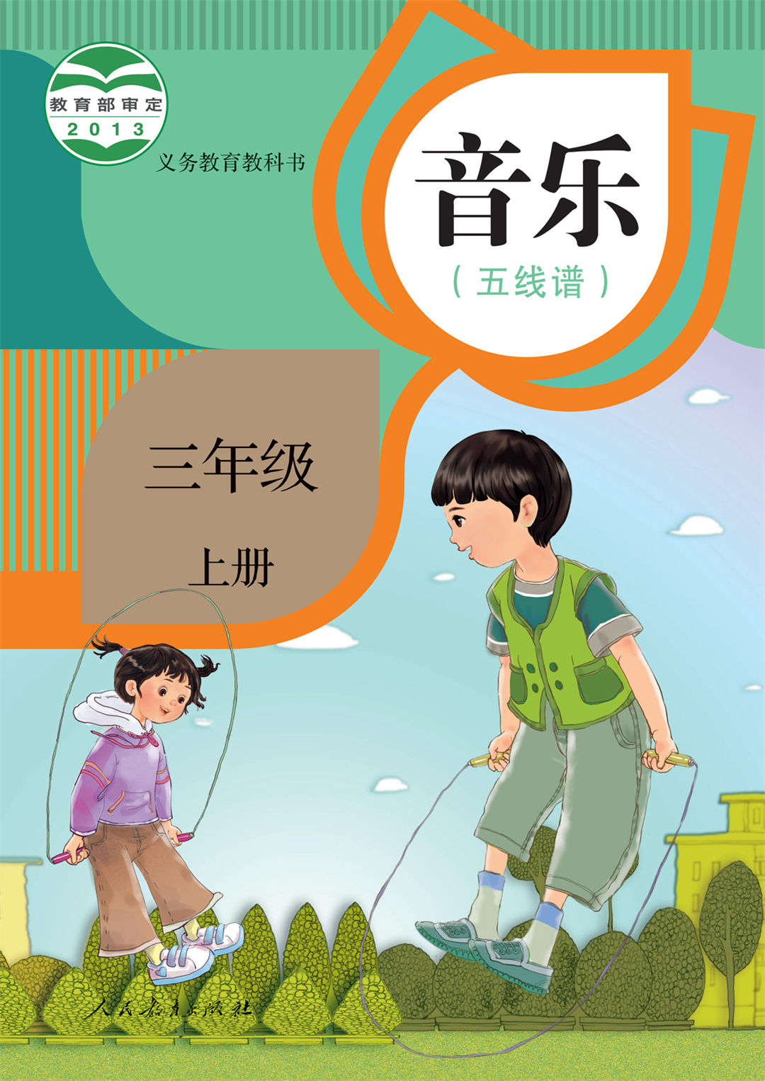 三年级音乐上册(五线谱)