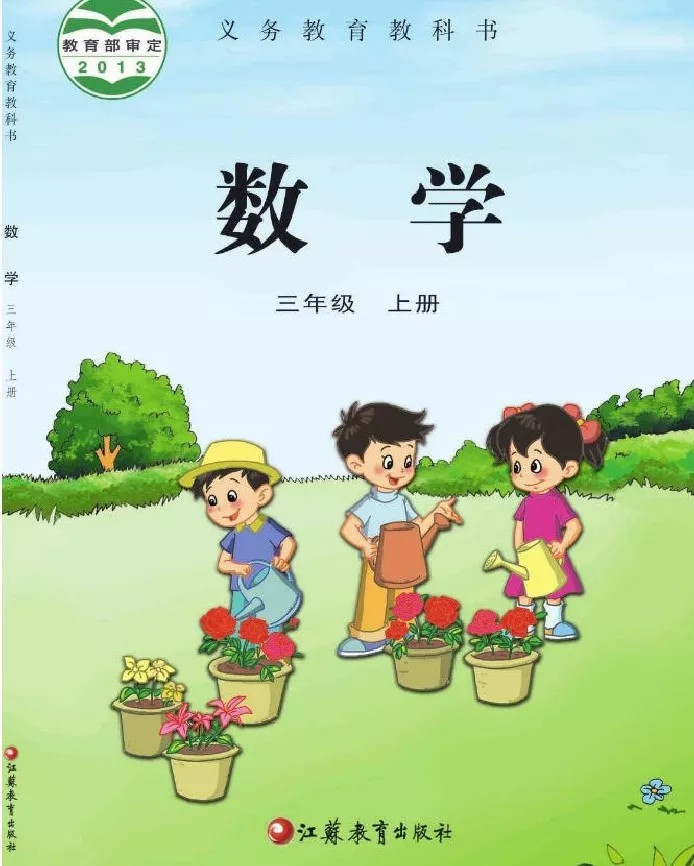 数学三年级上册(苏教版)