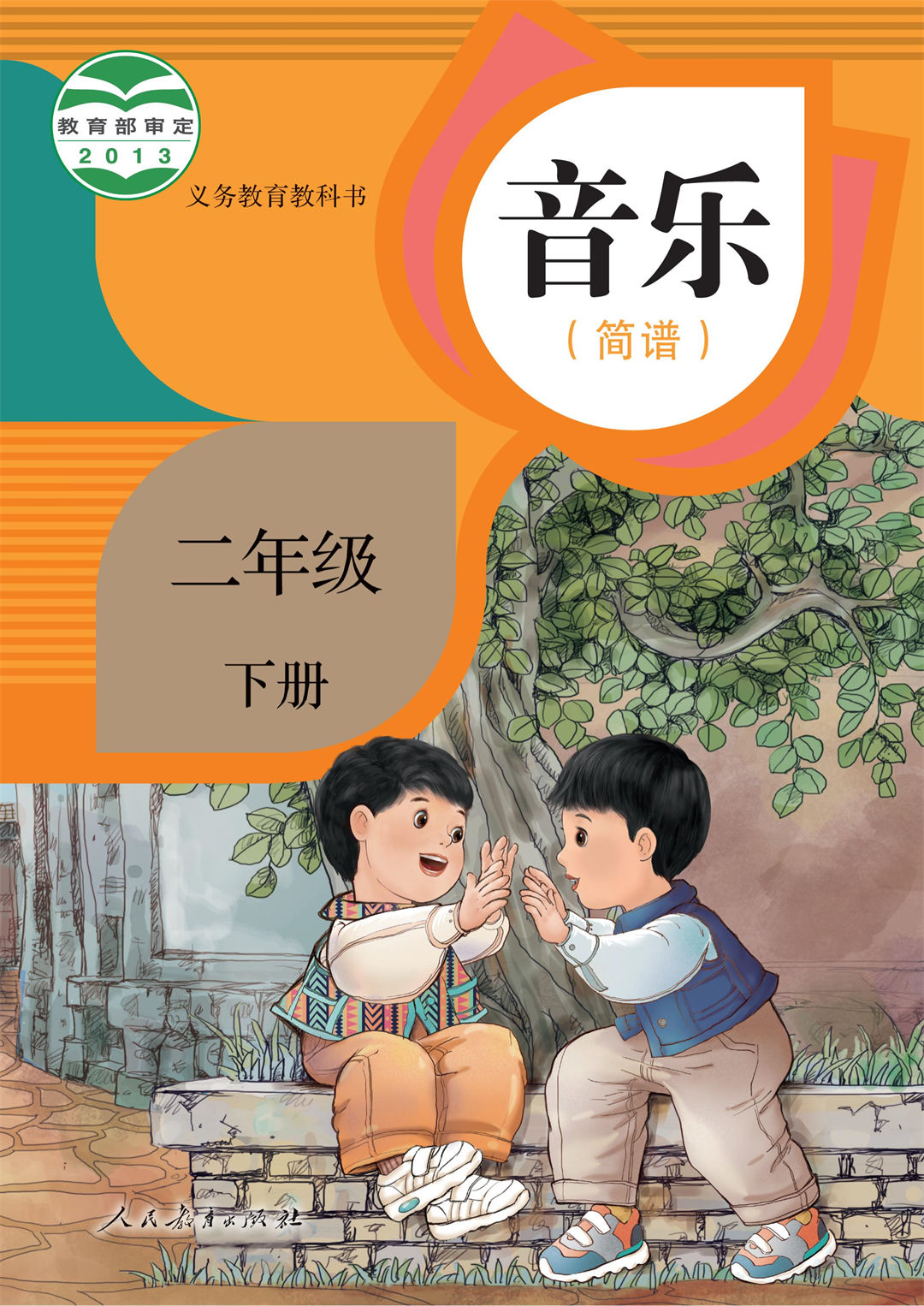 音乐二年级下册（简谱）