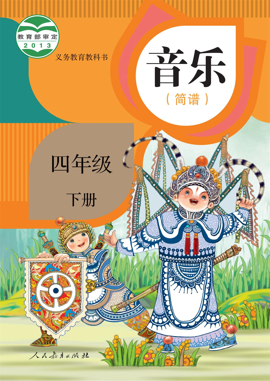 音乐四年级下册（简谱）