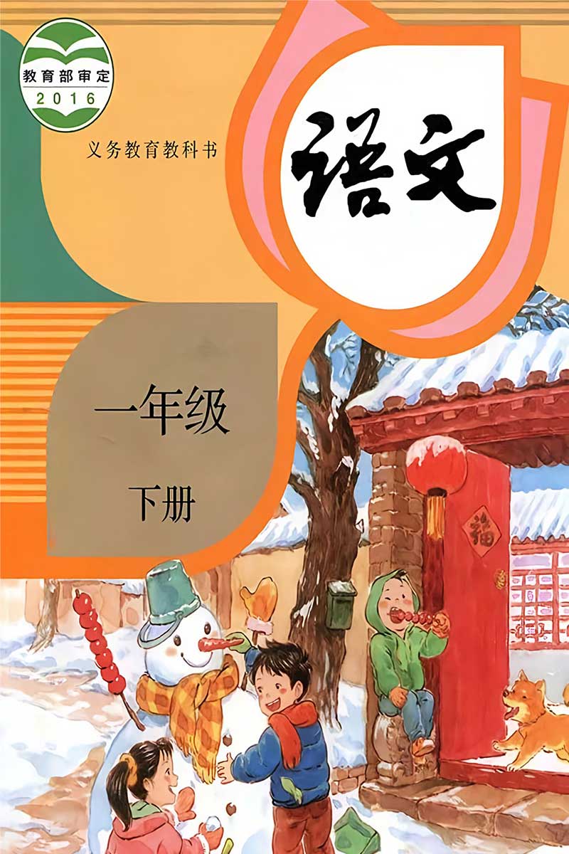语文一年级下册（旧版）