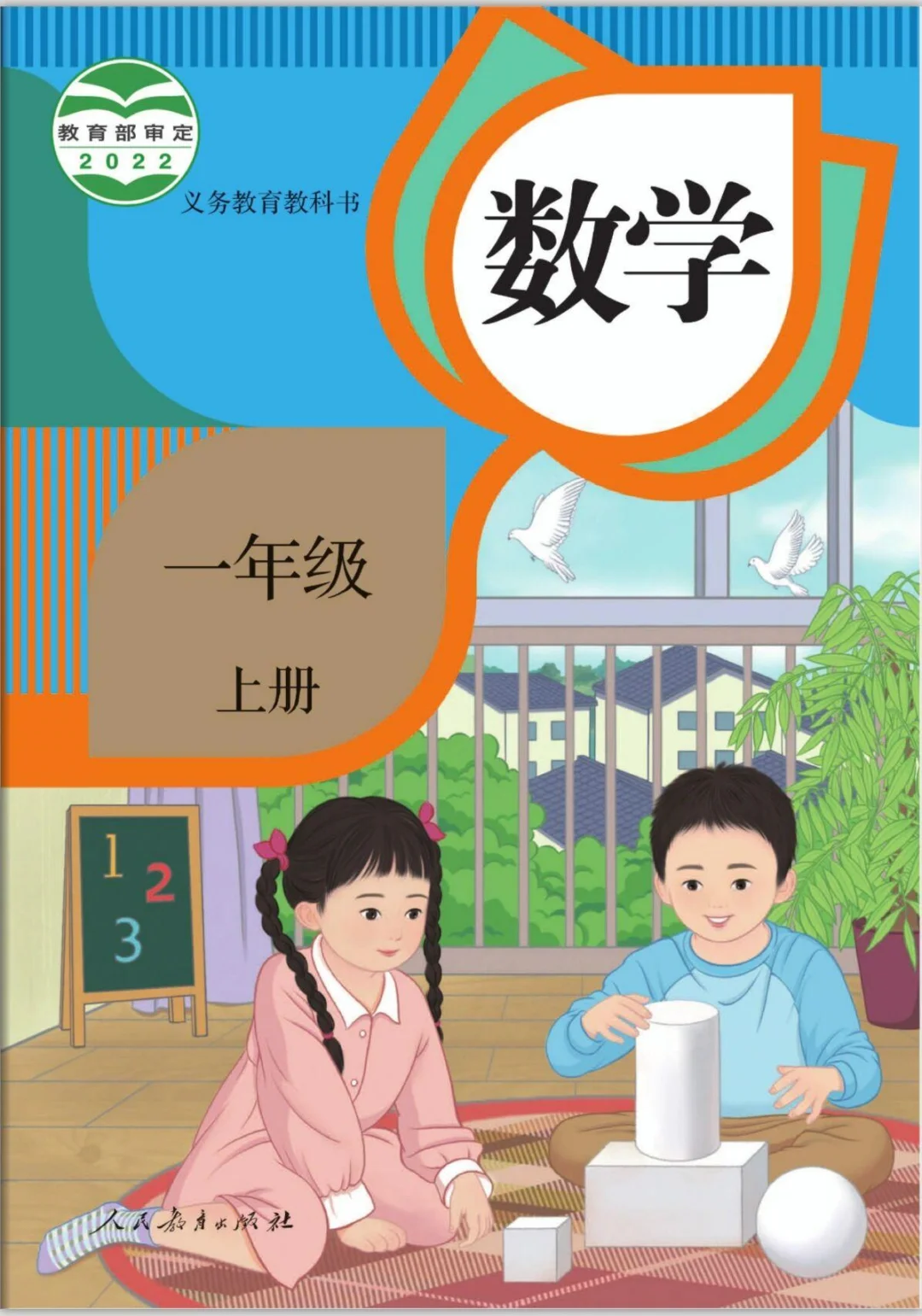 数学一年级上册（旧版）