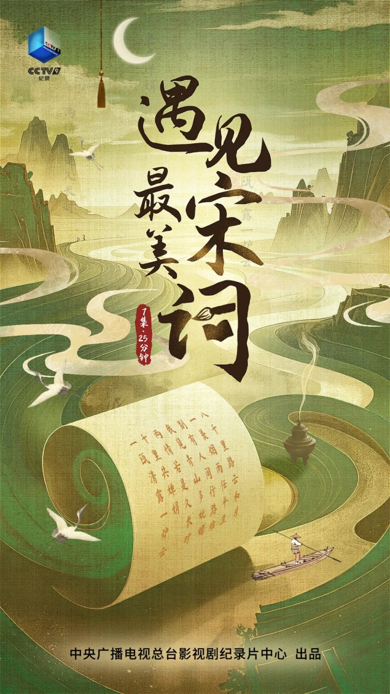 遇见最美宋词（2025）