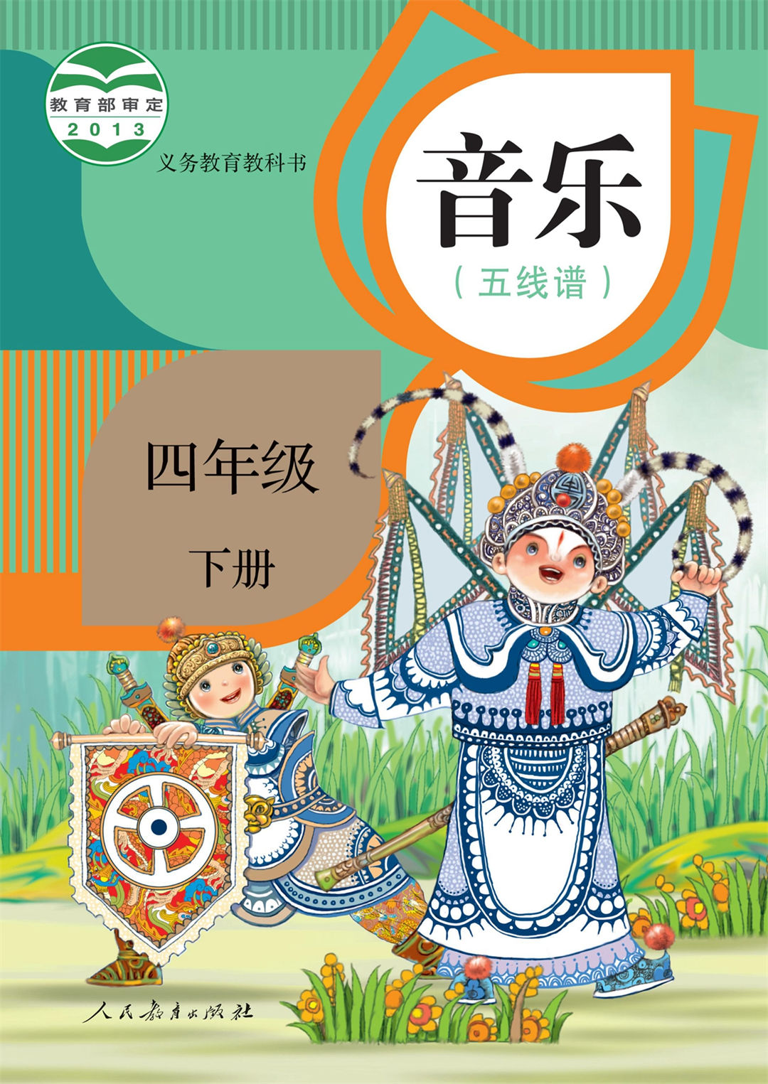 四年级音乐下册(五线谱)
