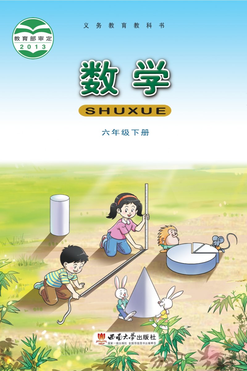 数学六年级下册（西南大学版）