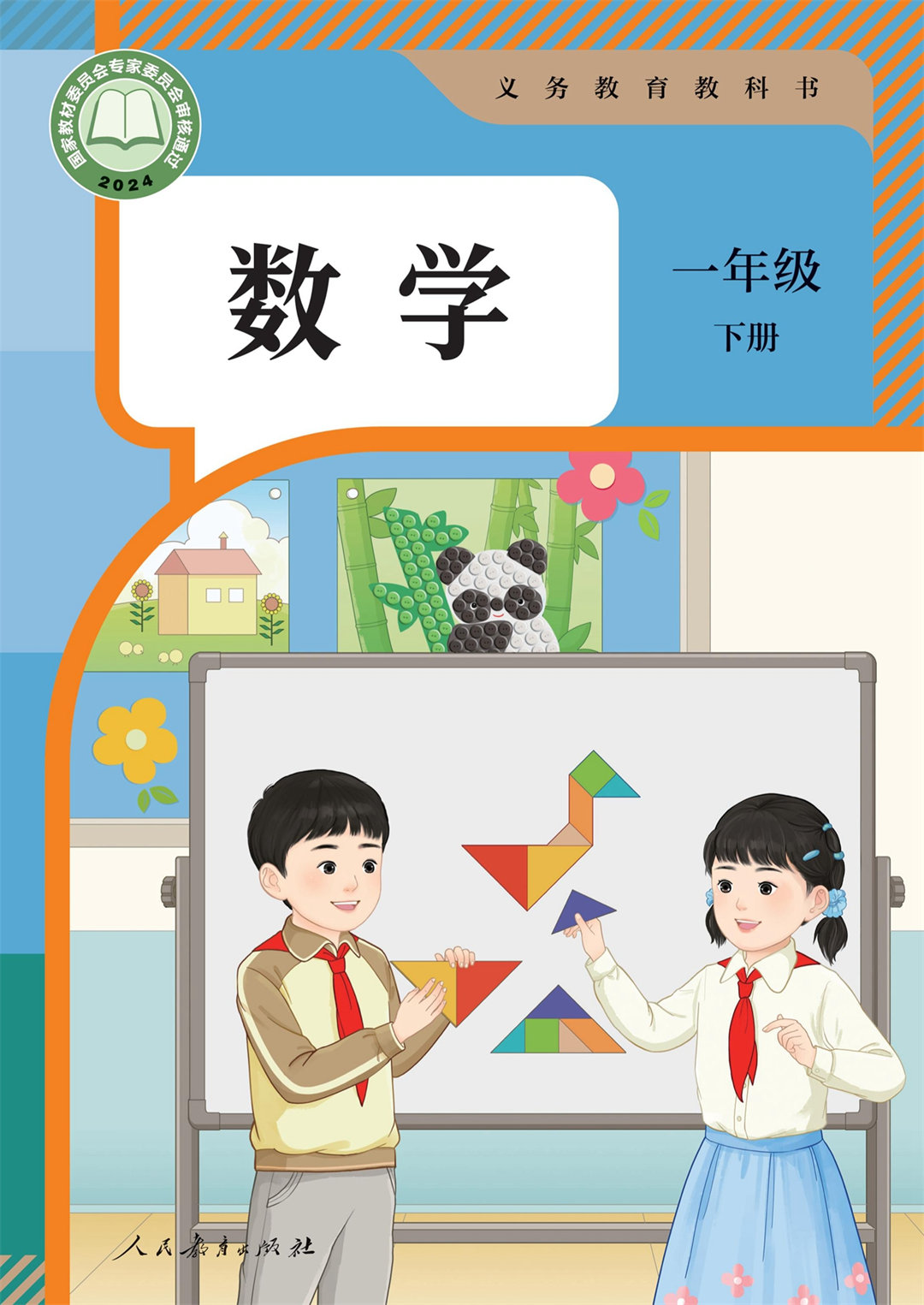 数学一年级下册（2025春）