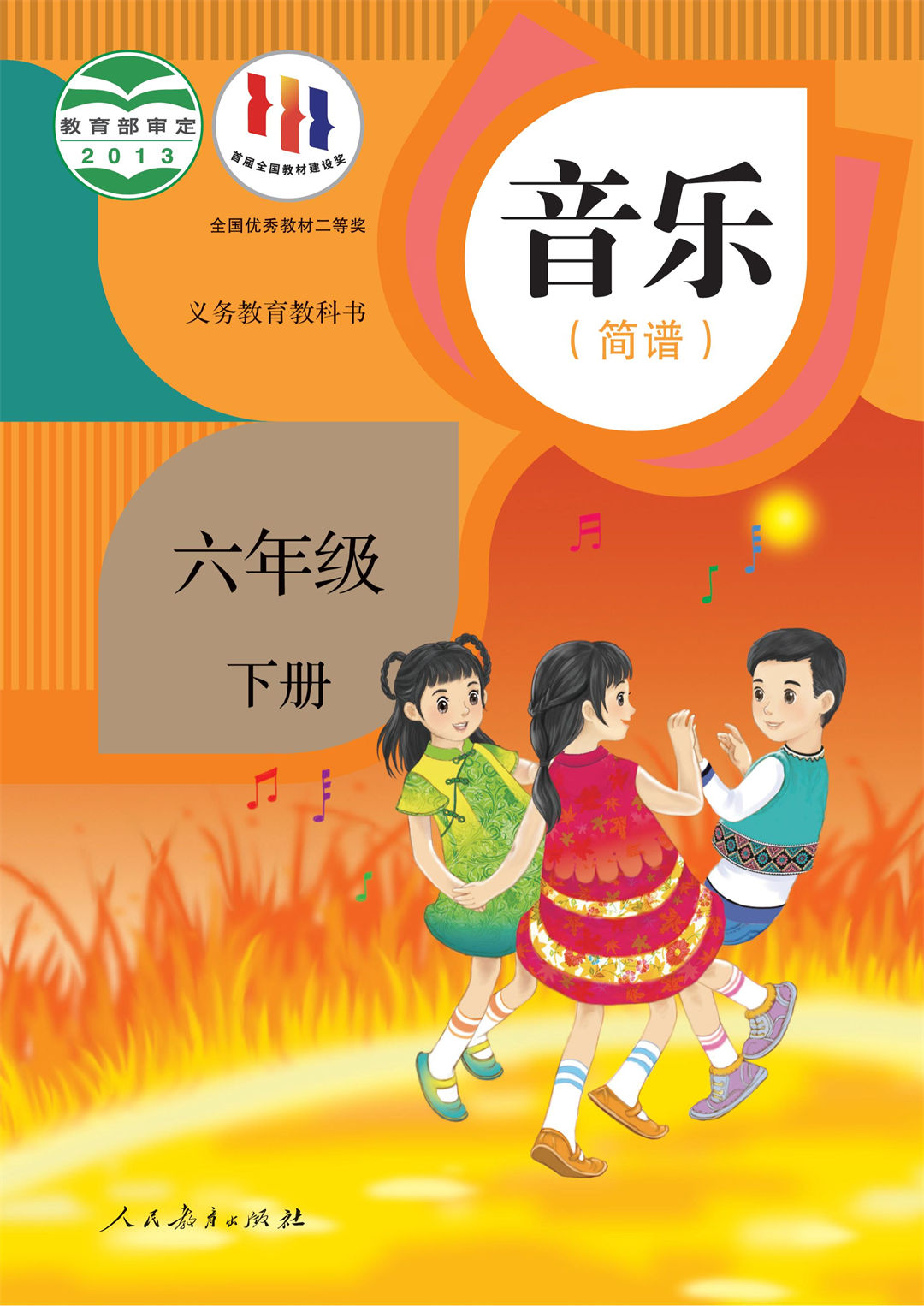 音乐六年级下册（简谱）