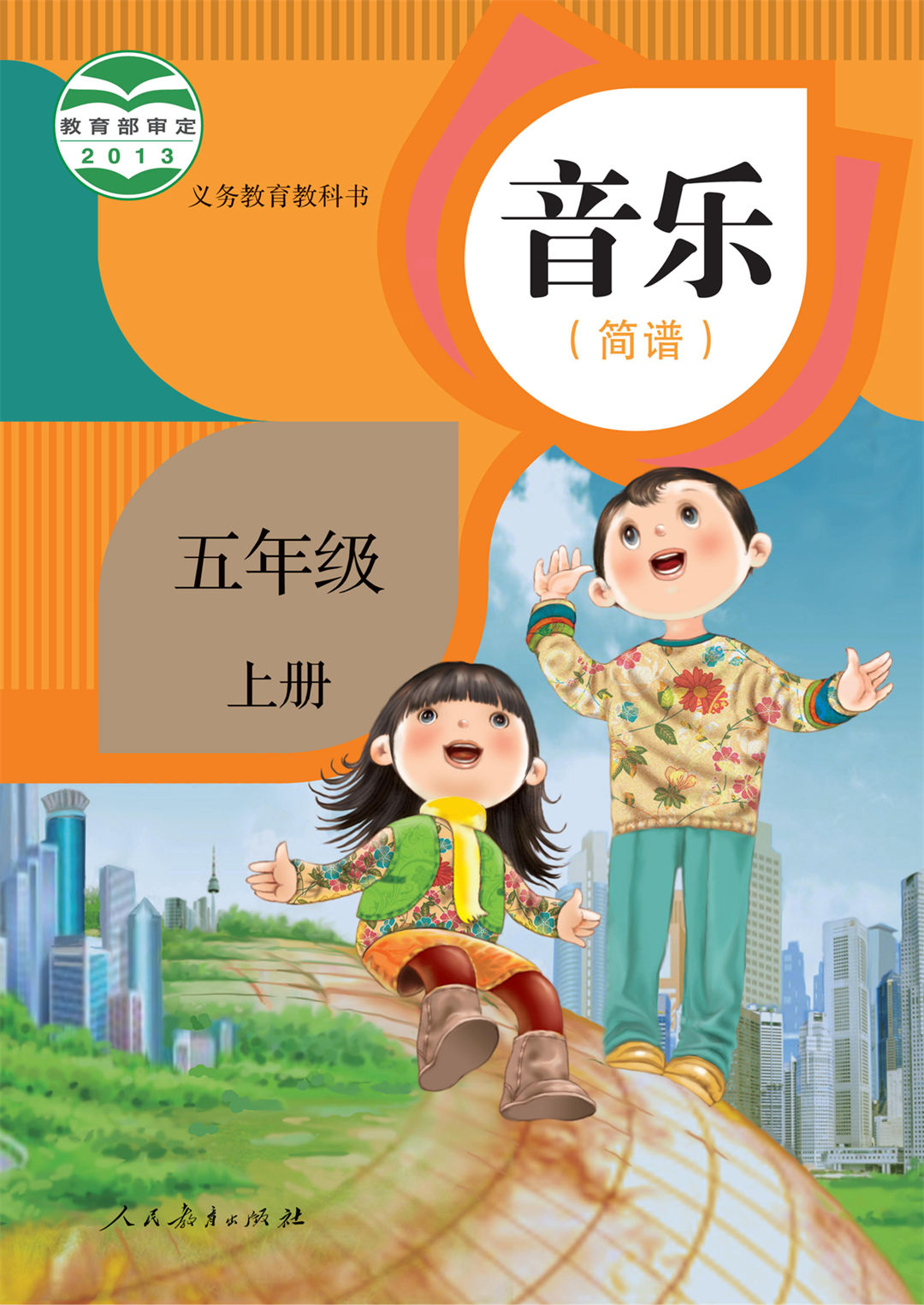 音乐五年级上册（简谱）