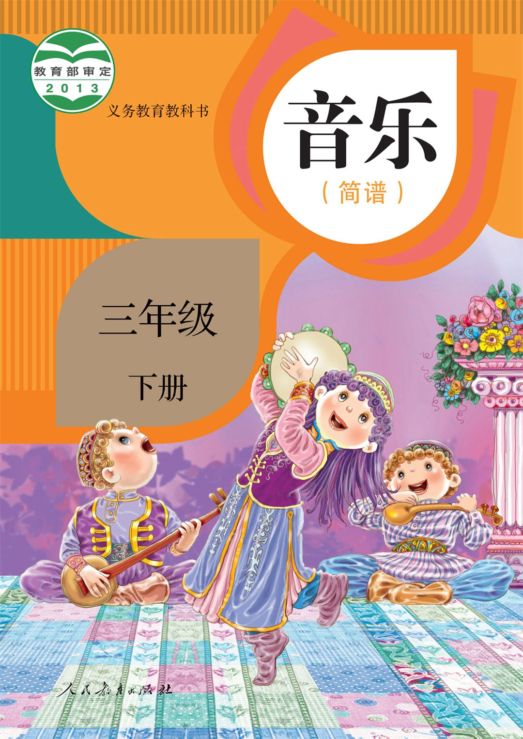 音乐三年级下册（简谱）
