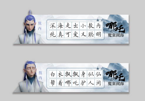 《哪吒之魔童闹海》主题书法练字本模板