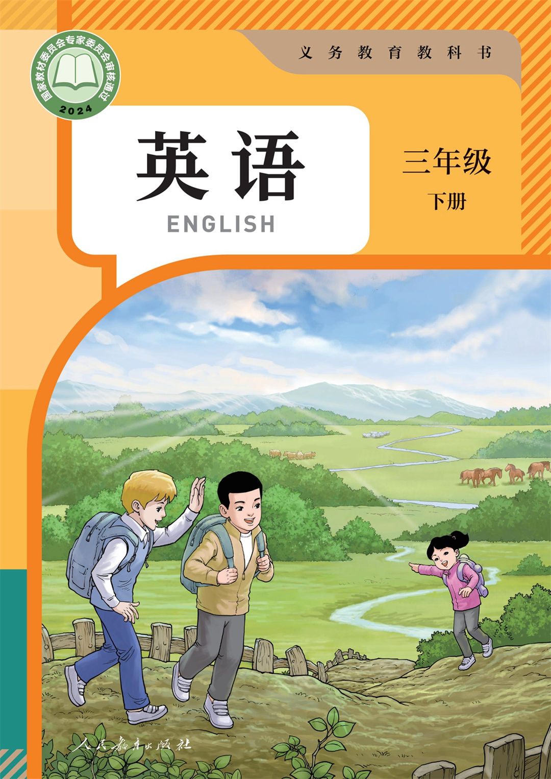 三年级英语下册(2025年版)(精通)