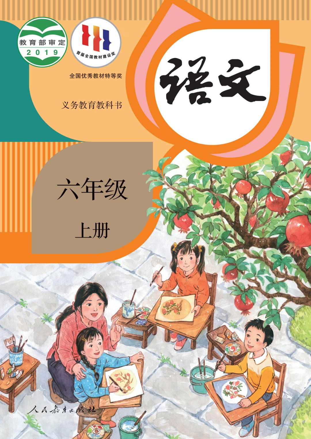 语文六年级上册（统编版）