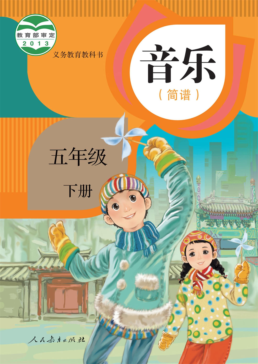 音乐五年级下册（简谱）