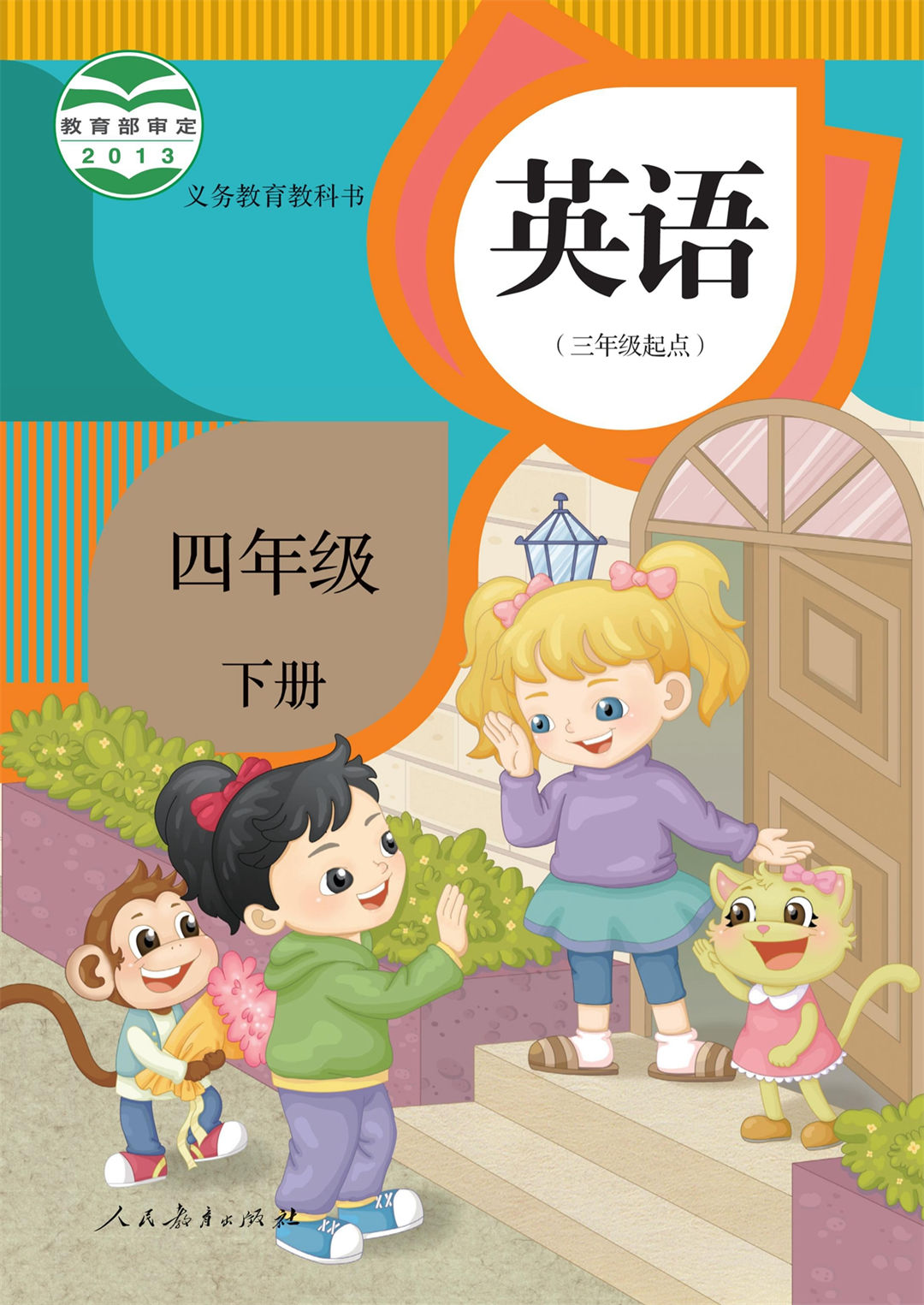四年级英语下册(精通)
