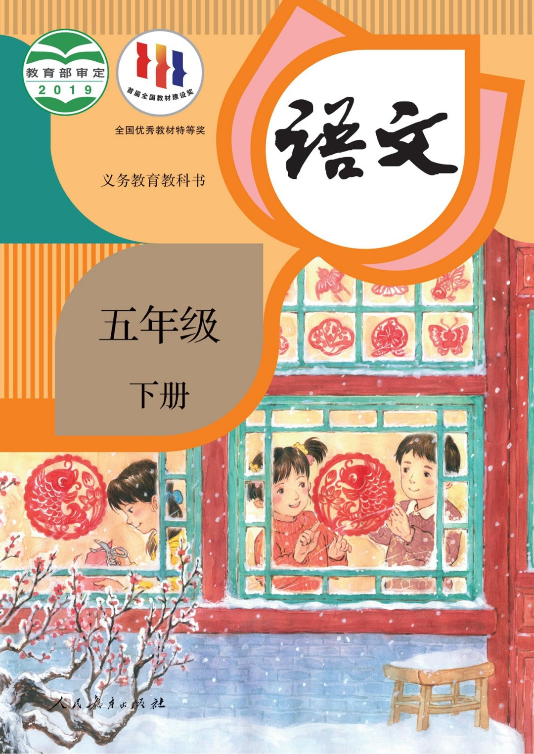 语文五年级下册（统编版）